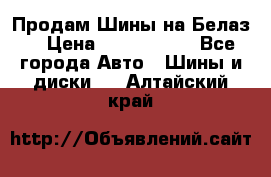 Продам Шины на Белаз. › Цена ­ 2 100 000 - Все города Авто » Шины и диски   . Алтайский край